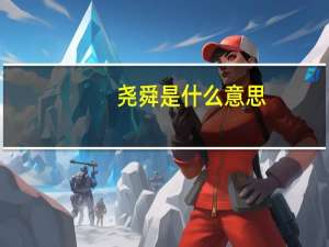 尧舜是什么意思