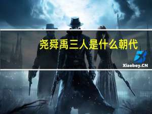 尧舜禹三人是什么朝代