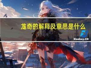 尨奇的解释及意思是什么