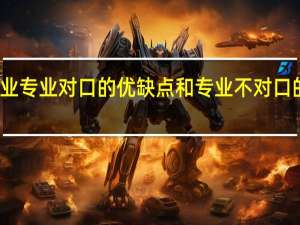 就业专业对口的优缺点和专业不对口的优缺点