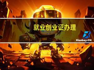 就业创业证办理