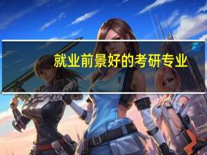 就业前景好的考研专业