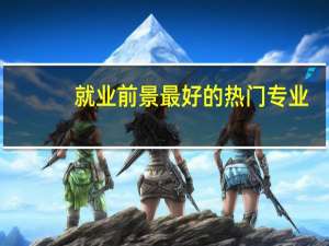 就业前景最好的热门专业：数字媒体艺术，一定要了解！
