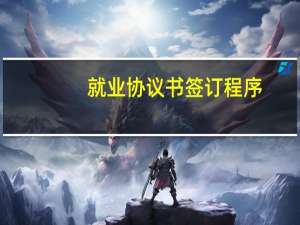 就业协议书签订程序