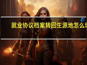 就业协议档案转回生源地怎么填