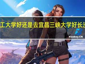 就业去长沙理工大学好还是去宜昌三峡大学好 长沙理工大学网络中心