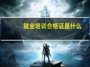 就业培训合格证是什么