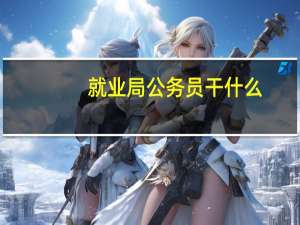 就业局公务员干什么