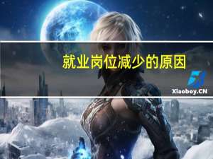 就业岗位减少的原因