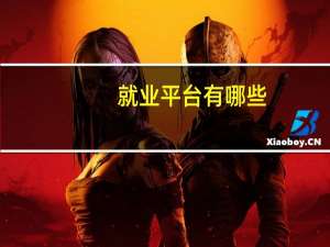 就业平台有哪些