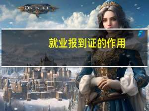 就业报到证的作用
