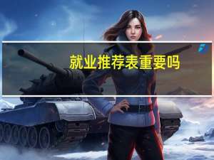 就业推荐表重要吗？