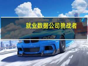 就业数据公司挑战者：今年科技行业裁员人数最多达到151989人9月份零售业裁员14,958人在所有行业中最多