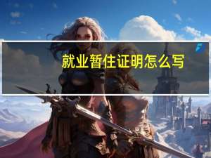 就业暂住证明怎么写