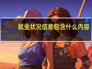 就业状况信息包含什么内容