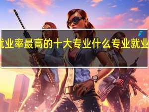 就业率最高的十大专业 什么专业就业待遇好