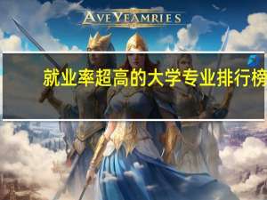 就业率超高的大学专业排行榜