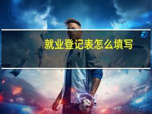 就业登记表怎么填写