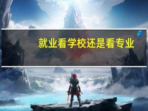 就业看学校还是看专业
