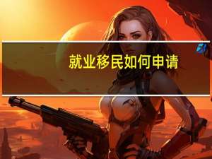 就业移民如何申请