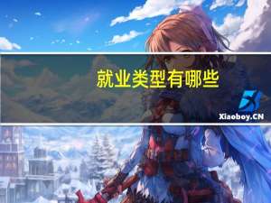 就业类型有哪些