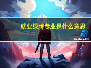就业绿牌专业是什么意思