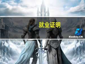 就业证明