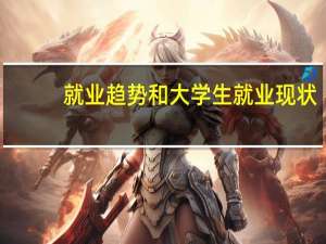 就业趋势和大学生就业现状
