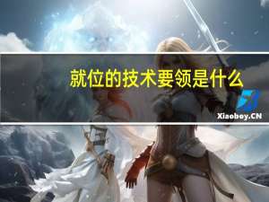 就位的技术要领是什么