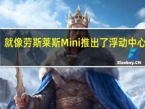 就像劳斯莱斯Mini推出了浮动中心盖帽