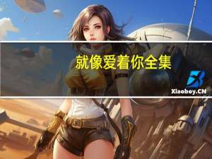 就像爱着你全集（就像爱着你）