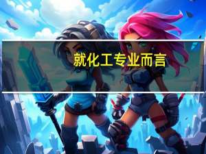 就化工专业而言，沈阳化工大学和辽宁石油化工大学哪个更好