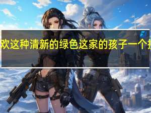 就因为喜欢这种清新的绿色 这家的孩子一个接一个被毒死了