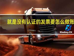 就是没有认证的发票要怎么做账呢