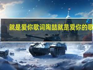 就是爱你歌词 陶喆就是爱你的歌词