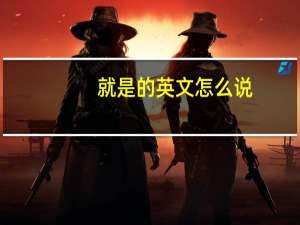 就是的英文怎么说