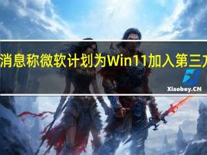 就曾有消息称微软计划为Win11加入第三方小组件功能