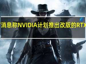 就曾有消息称NVIDIA计划推出改版的RTX3060Ti显卡