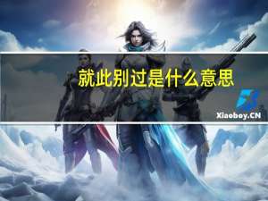 就此别过是什么意思