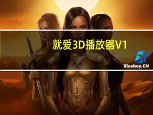 就爱3D播放器 V1.8.1 官方版（就爱3D播放器 V1.8.1 官方版功能简介）