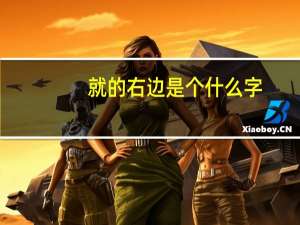就的右边是个什么字