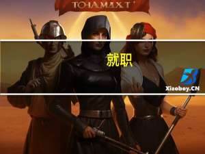 就职（就职）