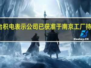 就获得美国半导体设备出口管制豁免一事台积电表示公司已获准于南京工厂持续营运公司也正在申请在中国营运的无限期豁免（一财）