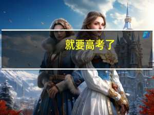 就要高考了，家长和孩子怎么协商报考哪所大学呢