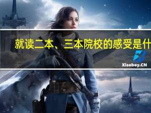 就读二本、三本院校的感受是什么