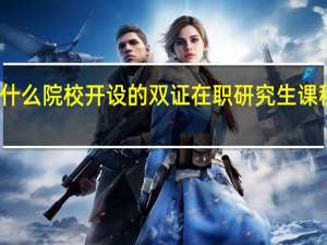 就读什么院校开设的双证在职研究生课程更有价值