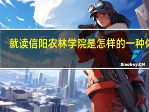 就读信阳农林学院是怎样的一种体验