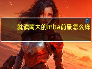 就读南大的mba前景怎么样