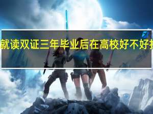 就读双证三年毕业后在高校好不好找工作