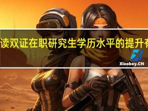 就读双证在职研究生学历水平的提升有可能吗